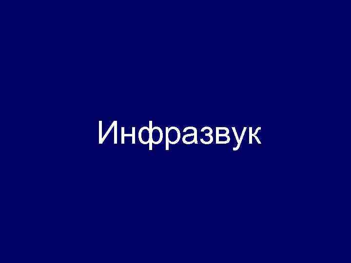 Инфразвук 