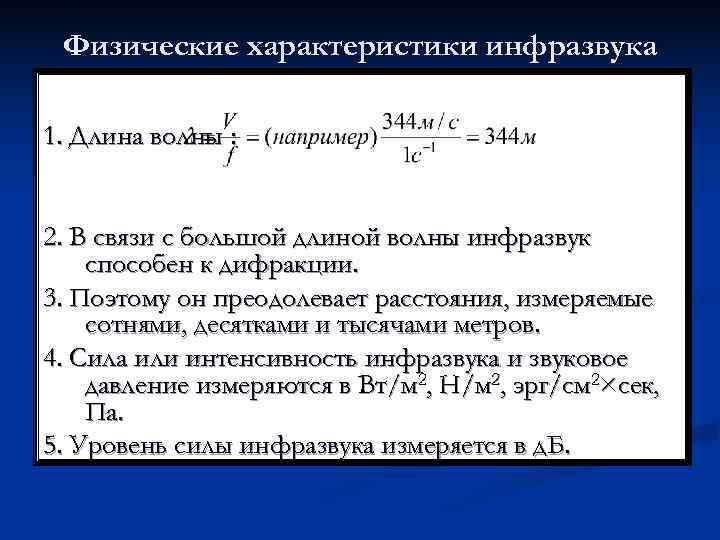 длина инфразвука. инфразвук диапазон частот. ультразвуковые волны частота. физические свойства инфразвука. длина инфразвука.