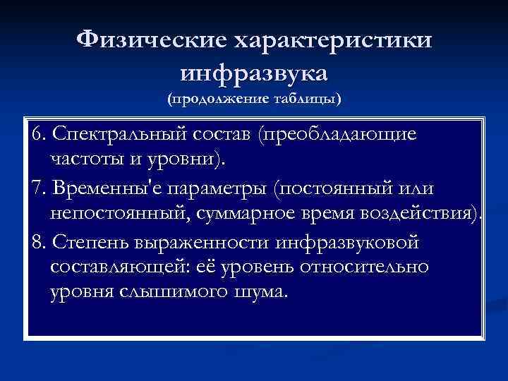   Физические характеристики  инфразвука   (продолжение таблицы) 6. Спектральный состав (преобладающие