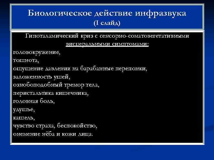   Биологическое действие инфразвука     (I слайд) Гипоталамический криз с
