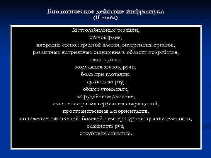    Биологическое действие инфразвука      (II слайд) 