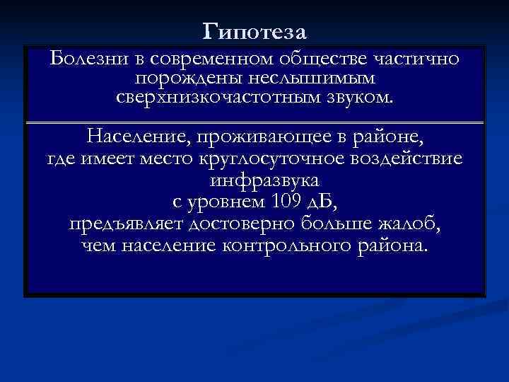    Гипотеза Болезни в современном обществе частично   порождены неслышимым