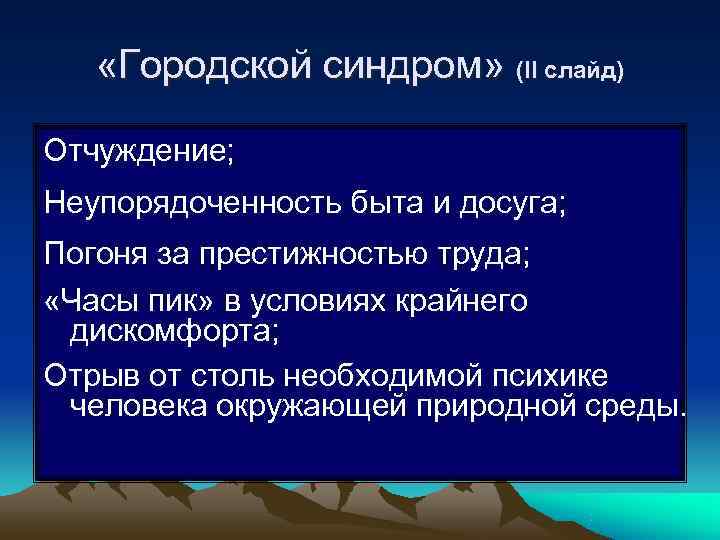   «Городской синдром» (II слайд) Отчуждение; Неупорядоченность быта и досуга; Погоня за престижностью