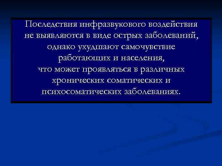 Последствия инфразвукового воздействия не выявляются в виде острых заболеваний,  однако ухудшают самочувствие 