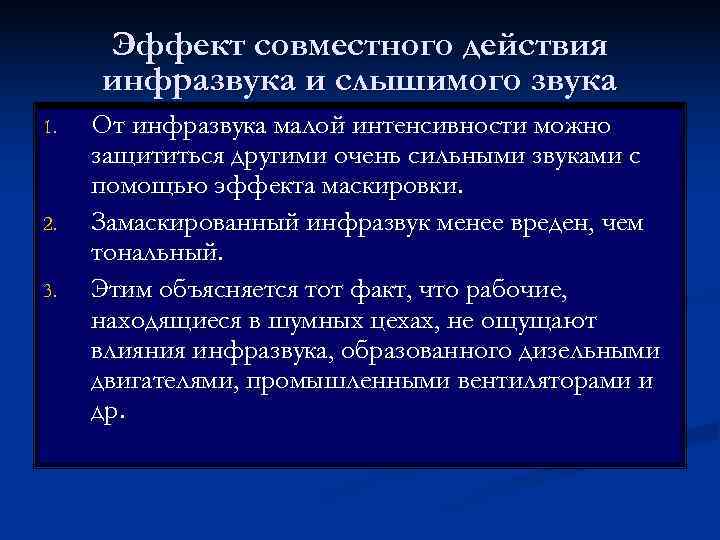  Эффект совместного действия инфразвука и слышимого звука 1.  От инфразвука малой интенсивности