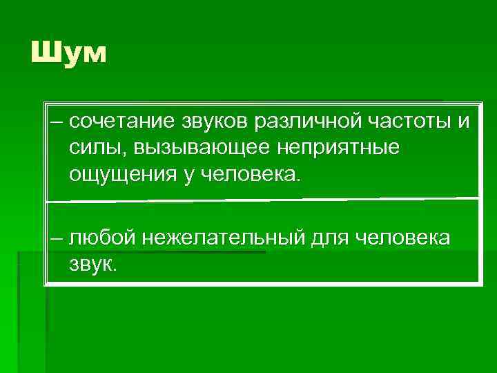 Шум – сочетание звуков различной частоты и  силы, вызывающее неприятные  ощущения у