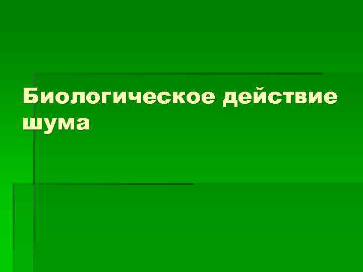 Биологическое действие шума 