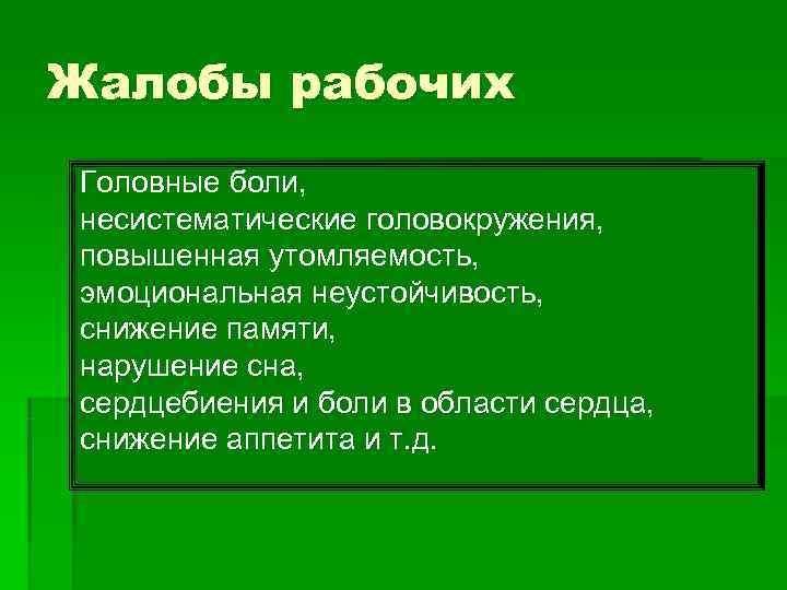 Жалобы рабочих Головные боли, несистематические головокружения, повышенная утомляемость, эмоциональная неустойчивость, снижение памяти, нарушение сна,