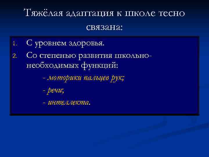  Тяжёлая адаптация к школе тесно   связана: 1.  С уровнем здоровья.