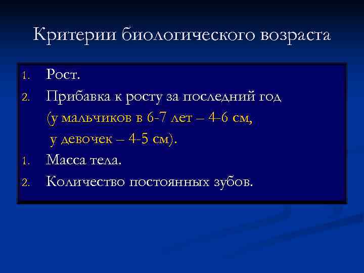  Критерии биологического возраста 1. Рост. 2. Прибавка к росту за последний год 