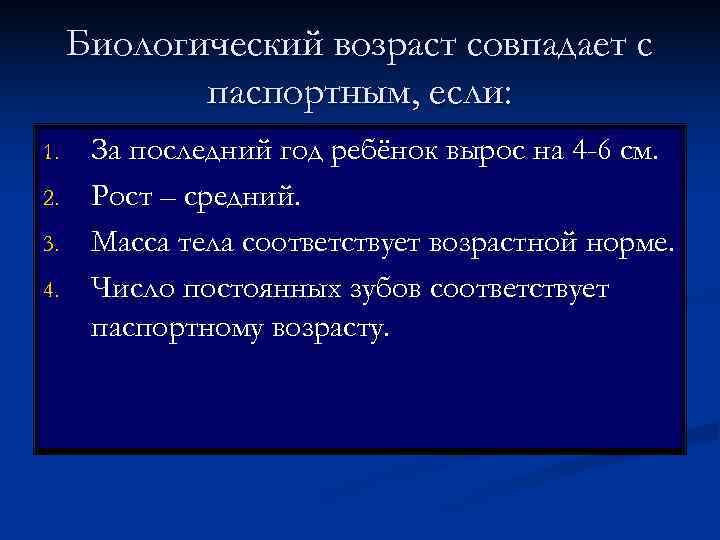  Биологический возраст совпадает с   паспортным, если: 1. За последний год ребёнок