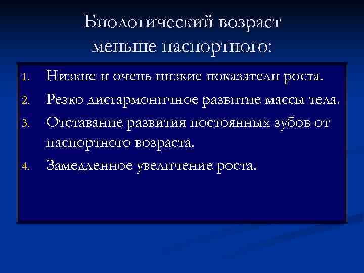    Биологический возраст  меньше паспортного: 1.  Низкие и очень низкие