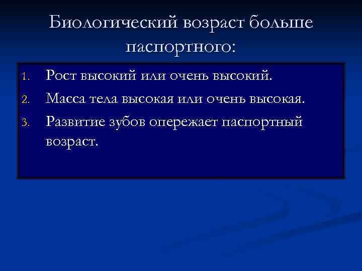  Биологический возраст больше   паспортного: 1.  Рост высокий или очень высокий.