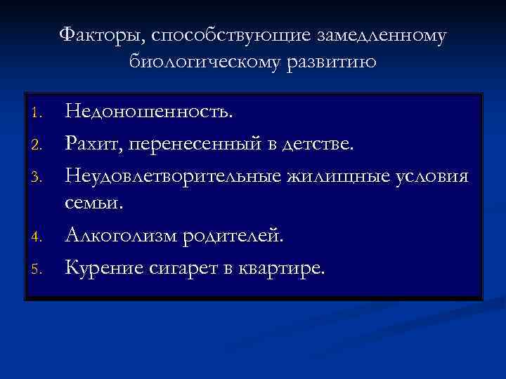  Факторы, способствующие замедленному  биологическому развитию 1.  Недоношенность. 2.  Рахит, перенесенный