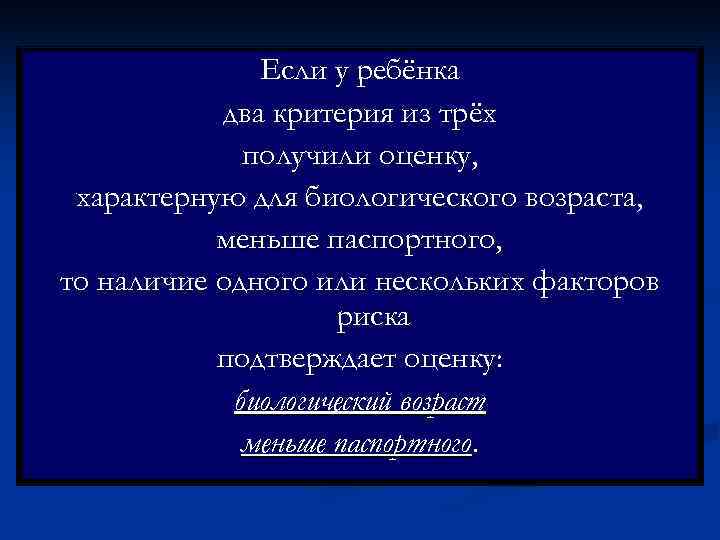    Если у ребёнка  два критерия из трёх   получили