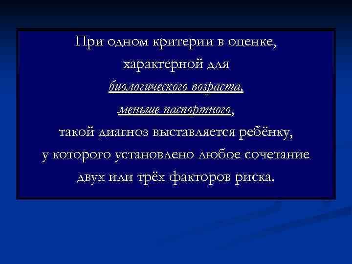  При одном критерии в оценке,    характерной для  биологического возраста,