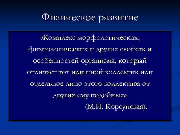   Физическое развитие «Комплекс морфологических, физиологических и других свойств и  особенностей организма,