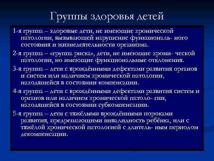   Группы здоровья детей 1 -я группа – здоровые дети, не имеющие хронической