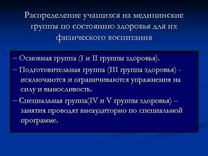   Распределение учащихся на медицинские группы по состоянию здоровья для их  физического
