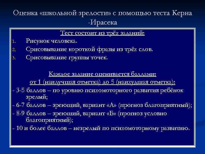 Оценка «школьной зрелости» с помощью теста Керна     -Ирасека  