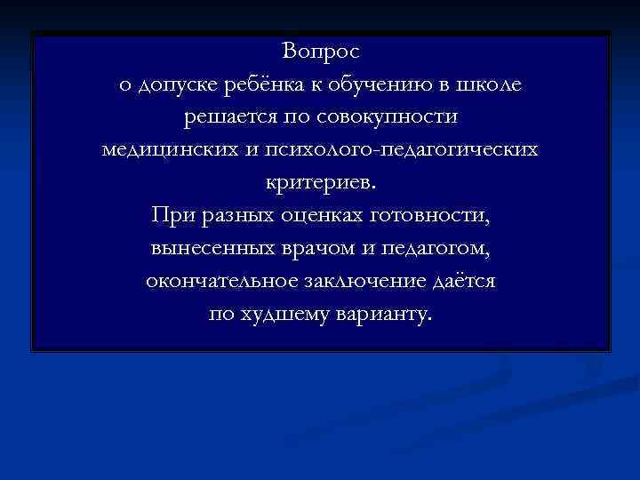     Вопрос о допуске ребёнка к обучению в школе  решается