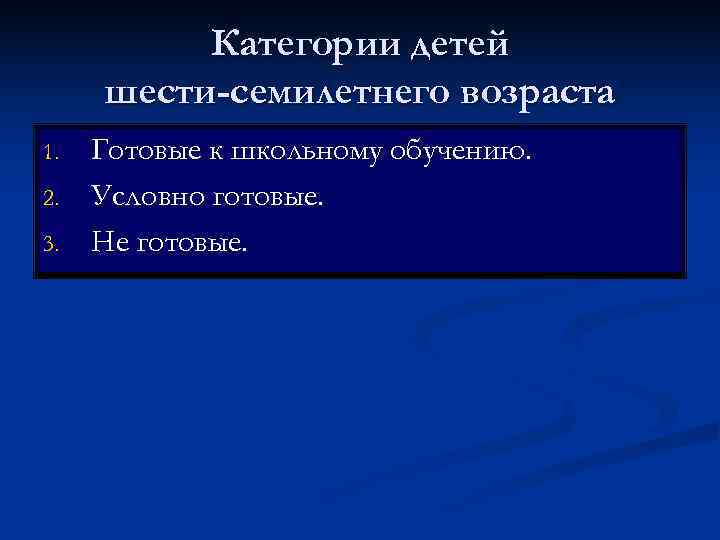    Категории детей шести-семилетнего возраста 1.  Готовые к школьному обучению. 2.