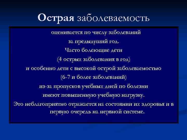   Острая заболеваемость    оценивается по числу заболеваний   