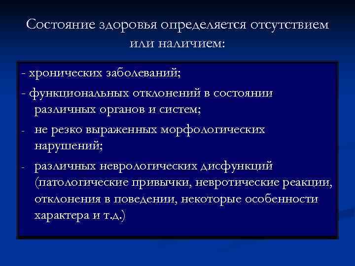Состояние здоровья определяется отсутствием    или наличием: - хронических заболеваний; - функциональных