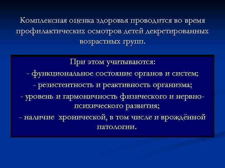  Комплексная оценка здоровья проводится во время профилактических осмотров детей декретированных   