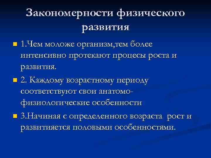   Закономерности физического   развития n 1. Чем моложе организм, тем более