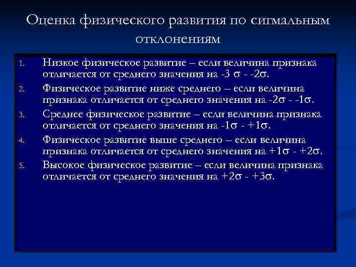  Оценка физического развития по сигмальным    отклонениям 1. Низкое физическое развитие