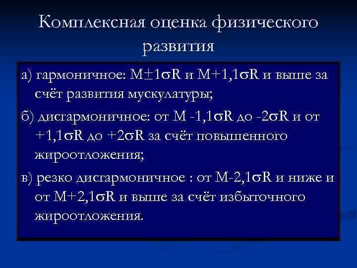  Комплексная оценка физического   развития а) гармоничное: М± 1 R и М+1,
