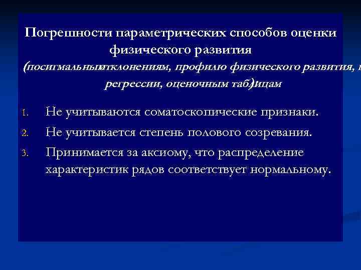 Погрешности параметрических способов оценки  физического развития (посигмальным   отклонениям, профилю физического развития,