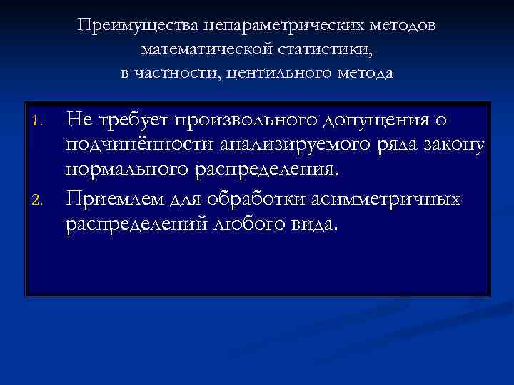  Преимущества непараметрических методов   математической статистики,  в частности, центильного метода 1.