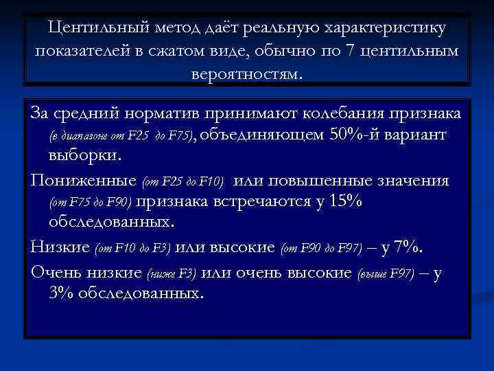  Центильный метод даёт реальную характеристику показателей в сжатом виде, обычно по 7 центильным