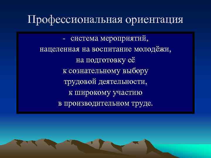 Профессиональная ориентация   - система мероприятий,  нацеленная на воспитание молодёжи,  