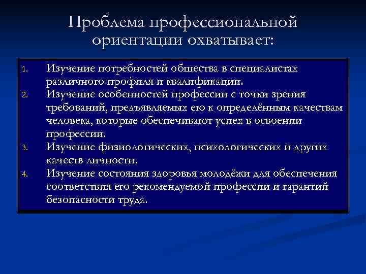   Проблема профессиональной  ориентации охватывает: 1.  Изучение потребностей общества в специалистах