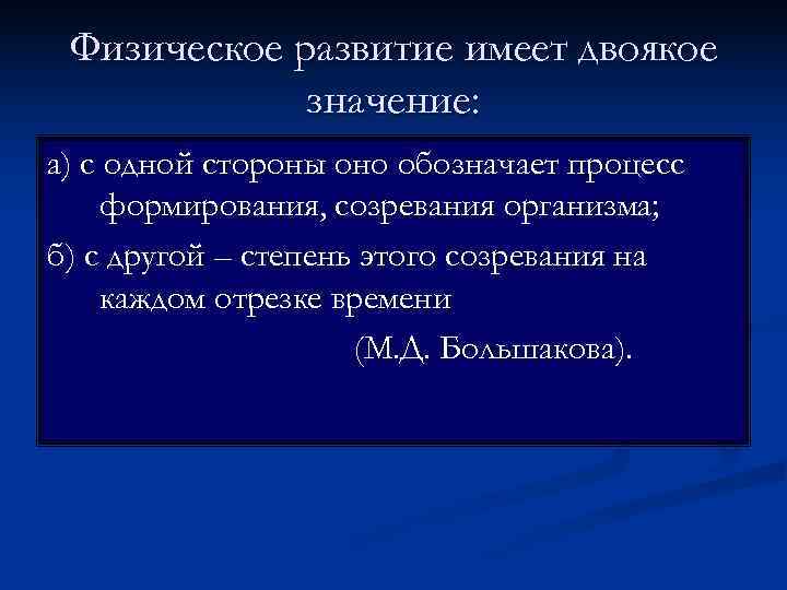  Физическое развитие имеет двоякое   значение: а) с одной стороны оно обозначает