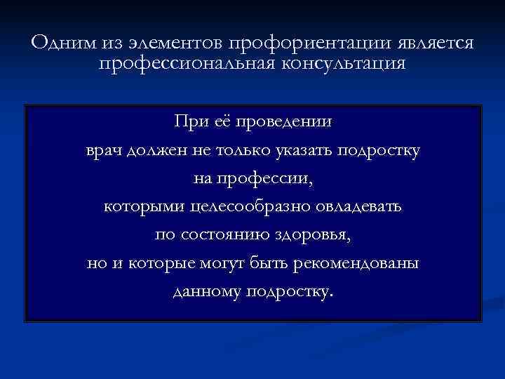 Одним из элементов профориентации является профессиональная консультация   При её проведении врач должен