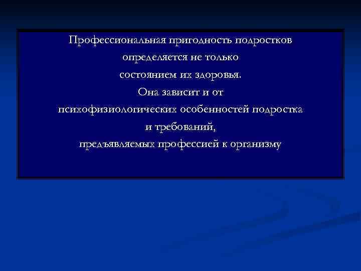  Профессиональная пригодность подростков   определяется не только  состоянием их здоровья. 