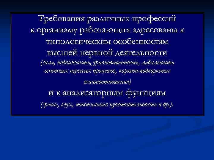  Требования различных профессий к организму работающих адресованы к типологическим особенностям высшей нервной деятельности