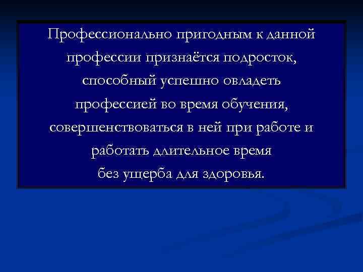 Профессионально пригодным к данной  профессии признаётся подросток,  способный успешно овладеть профессией во
