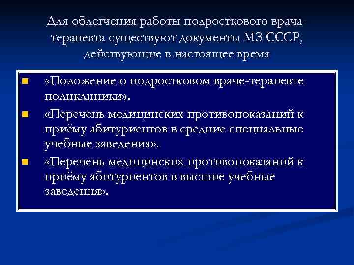   Для облегчения работы подросткового врача- терапевта существуют документы МЗ СССР,  действующие
