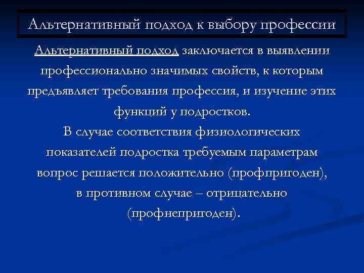 Альтернативный подход к выбору профессии Альтернативный подход заключается в выявлении  профессионально значимых свойств,
