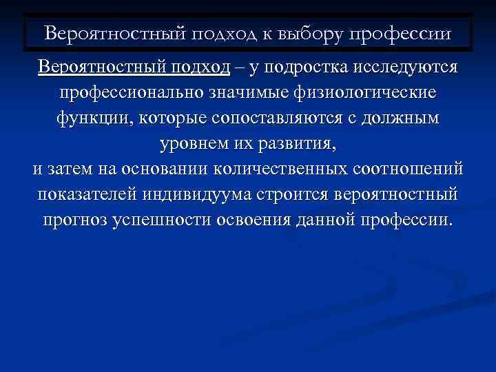  Вероятностный подход к выбору профессии Вероятностный подход – у подростка исследуются  профессионально