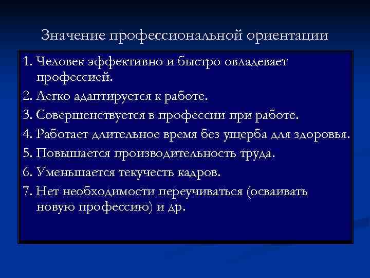   Значение профессиональной ориентации 1. Человек эффективно и быстро овладевает  профессией. 2.