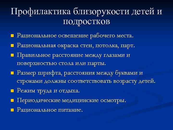 Профилактика близорукости детей и  подростков n  Рациональное освещение рабочего места. n 