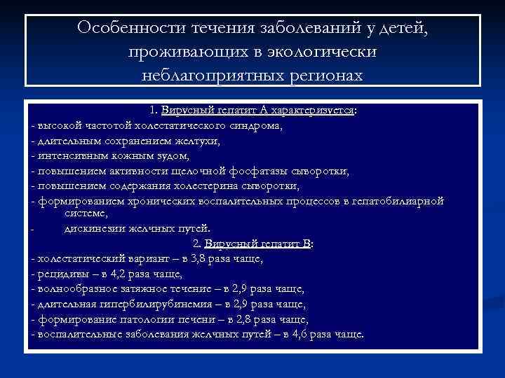   Особенности течения заболеваний у детей,   проживающих в экологически  