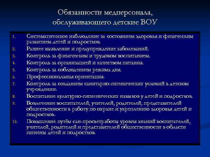     Обязанности медперсонала,   обслуживающего детские ВОУ 1. Систематическое наблюдение