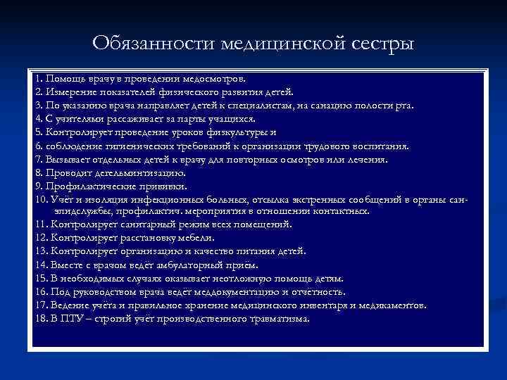   Обязанности медицинской сестры 1. Помощь врачу в проведении медосмотров. 2. Измерение показателей